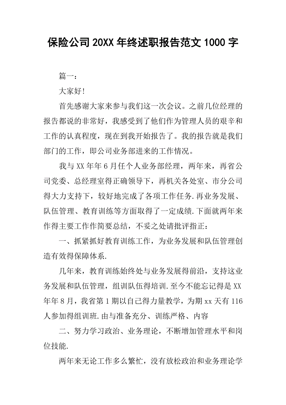 保险公司20xx年终述职报告范文1000字_第1页