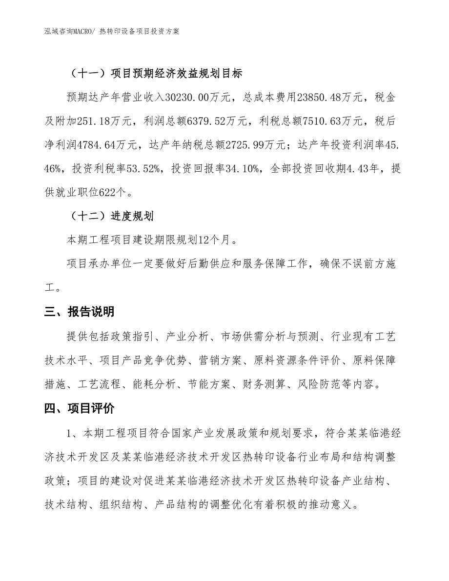 热转印设备项目投资方案_第4页