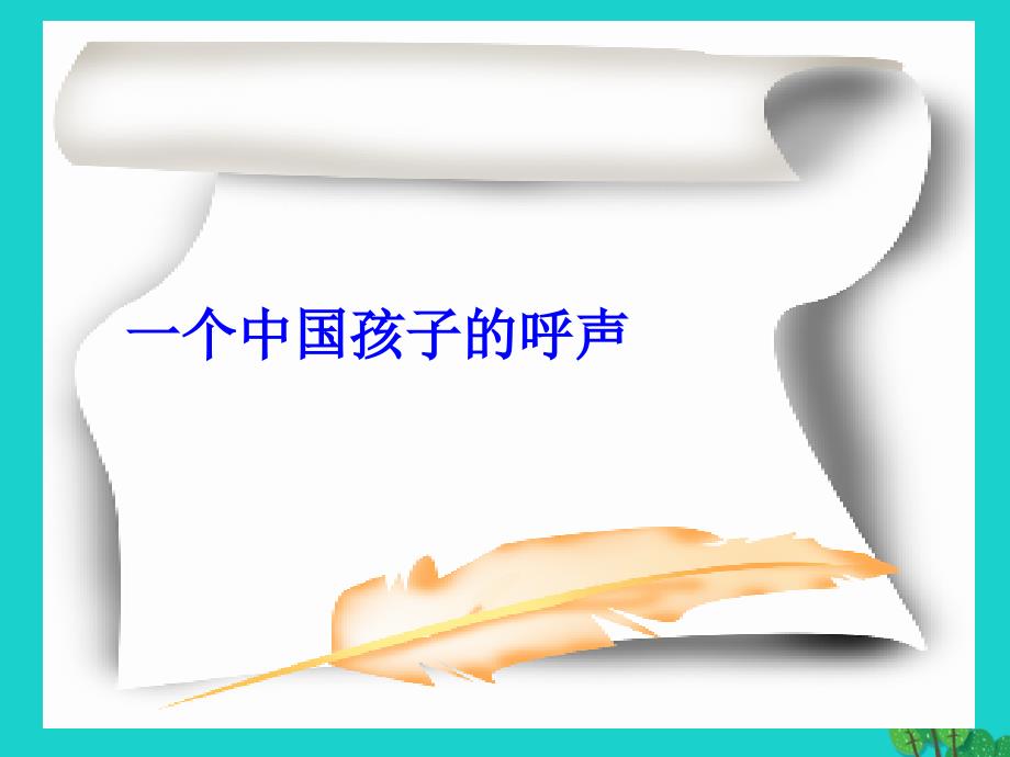 四年级语文下册第4单元15.一个中国孩子的呼声课件1新人教版_第1页