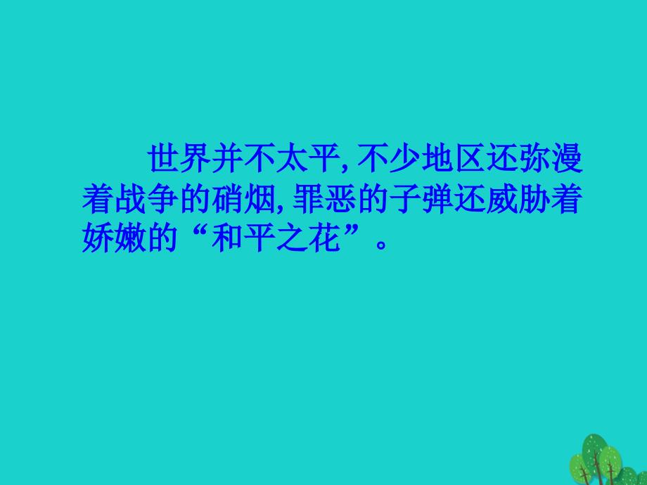 四年级语文下册第4单元15.一个中国孩子的呼声课件1新人教版_第4页