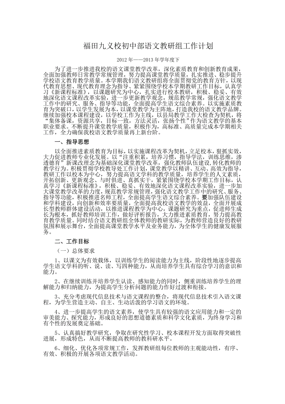 福田九义校初中部语文教研组工作计划.doc_第1页