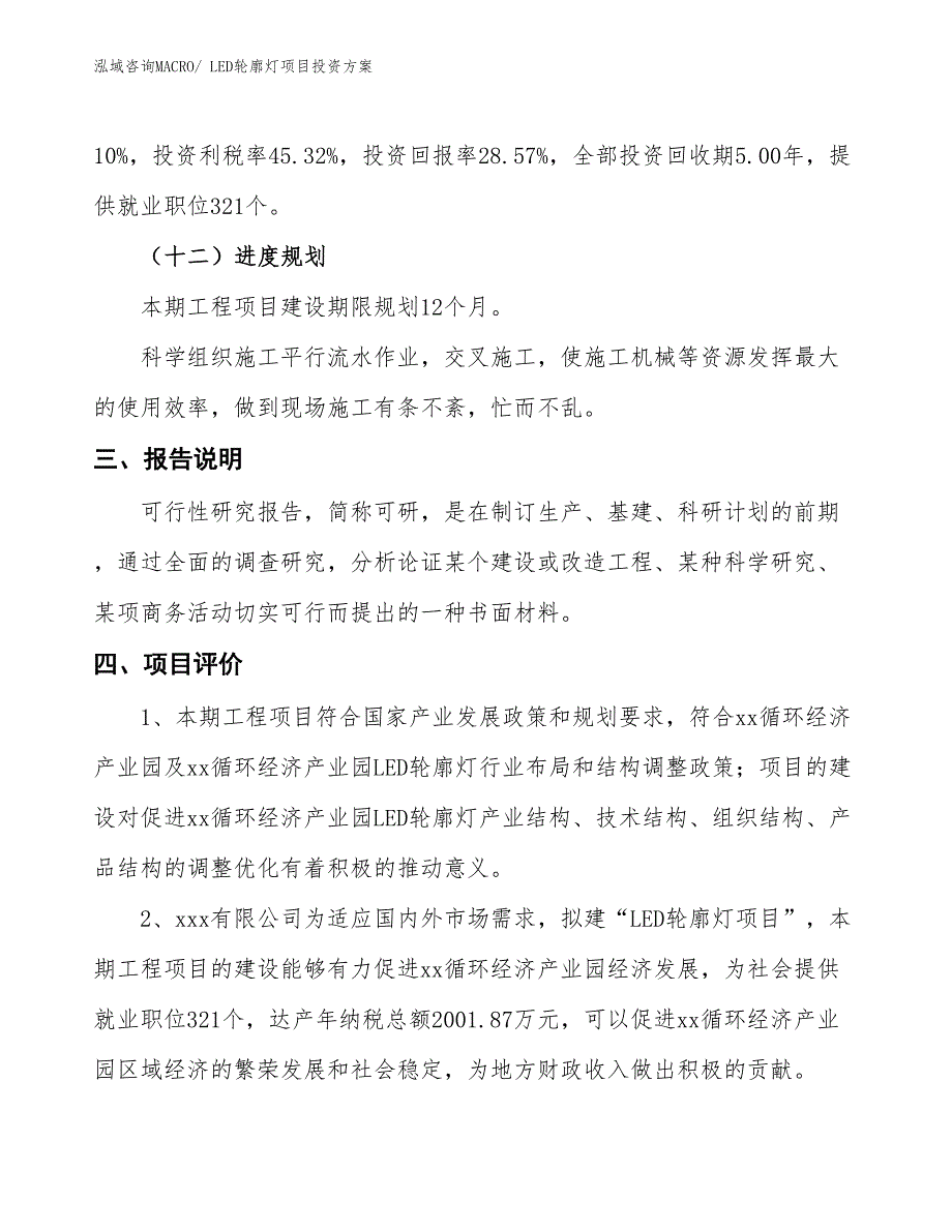 LED轮廓灯项目投资方案_第4页