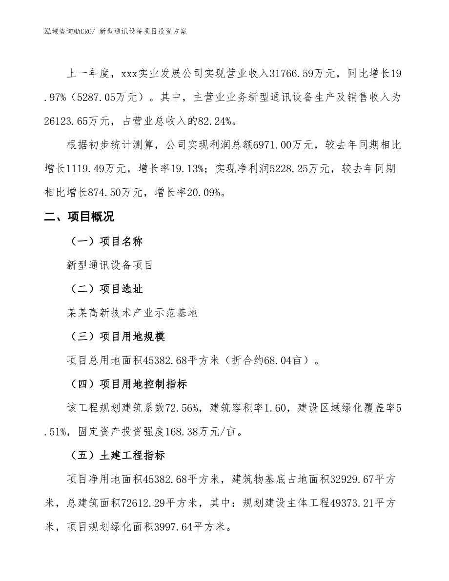 新型通讯设备项目投资方案_第2页