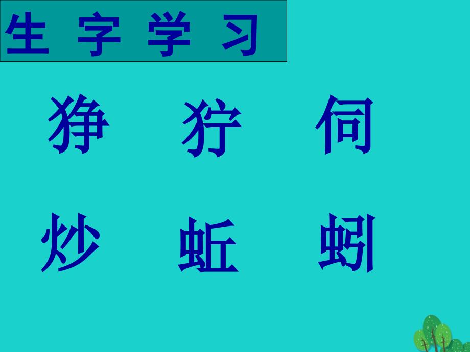 四年级语文下册第7单元28.父亲的菜园课件3新人教版_第2页