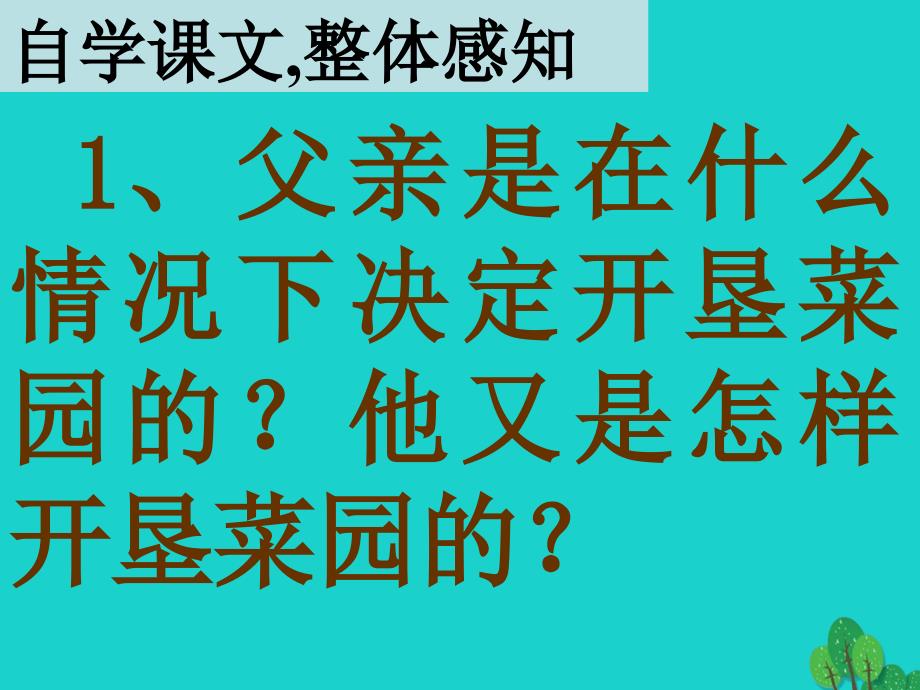 四年级语文下册第7单元28.父亲的菜园课件3新人教版_第3页