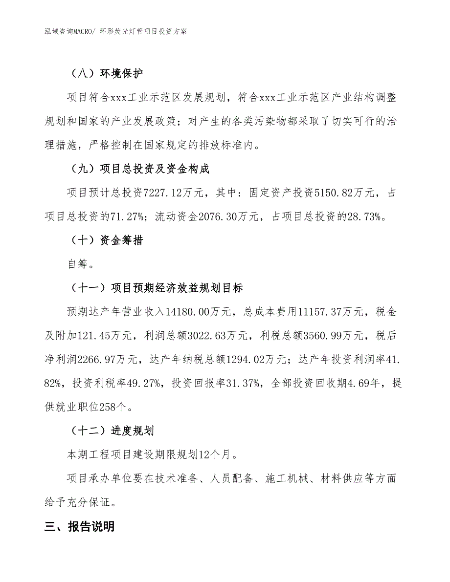 环形荧光灯管项目投资方案_第4页