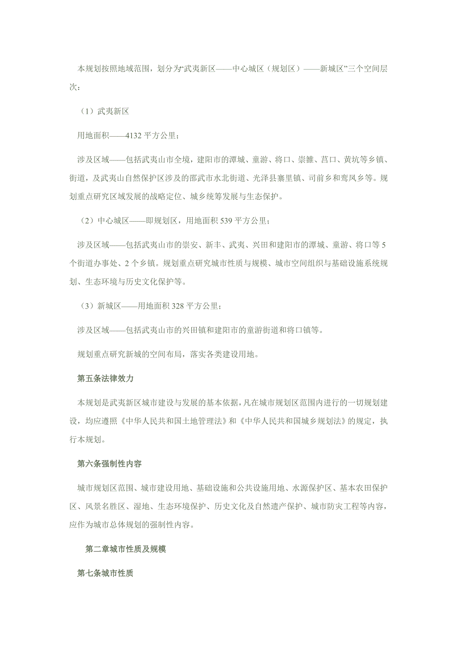 南平市武夷新区城市总体规划(2010-2030)公示(最新).doc_第4页