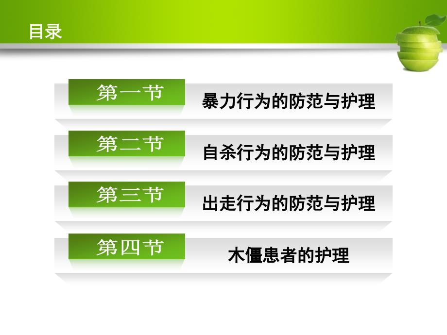 精神卫生护理第4章精神障碍患者急危状态的防范与护理_第2页