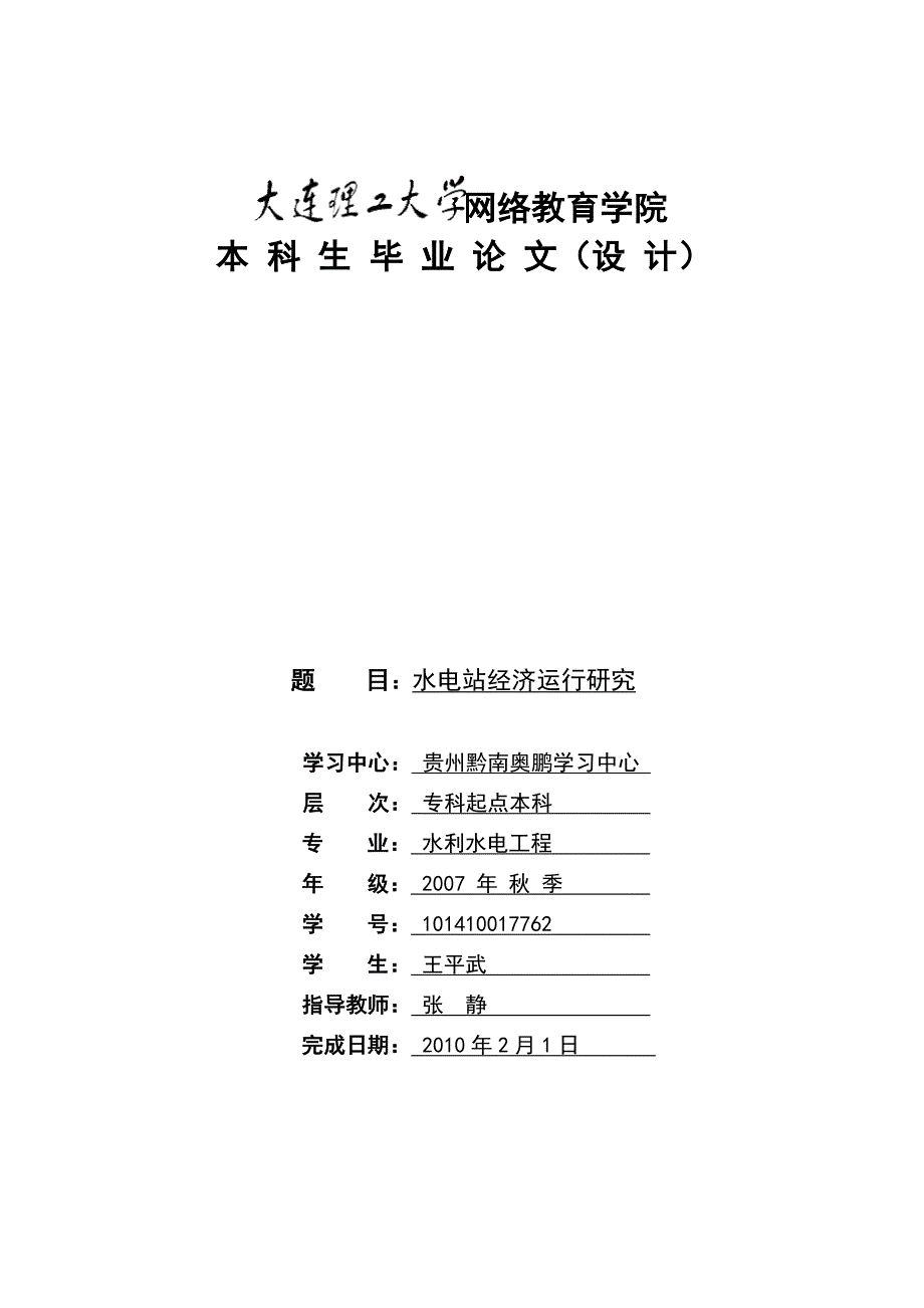 水电站经济运行研究.doc_第1页
