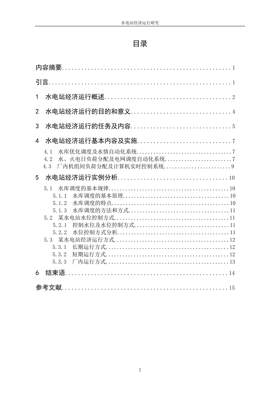 水电站经济运行研究.doc_第3页