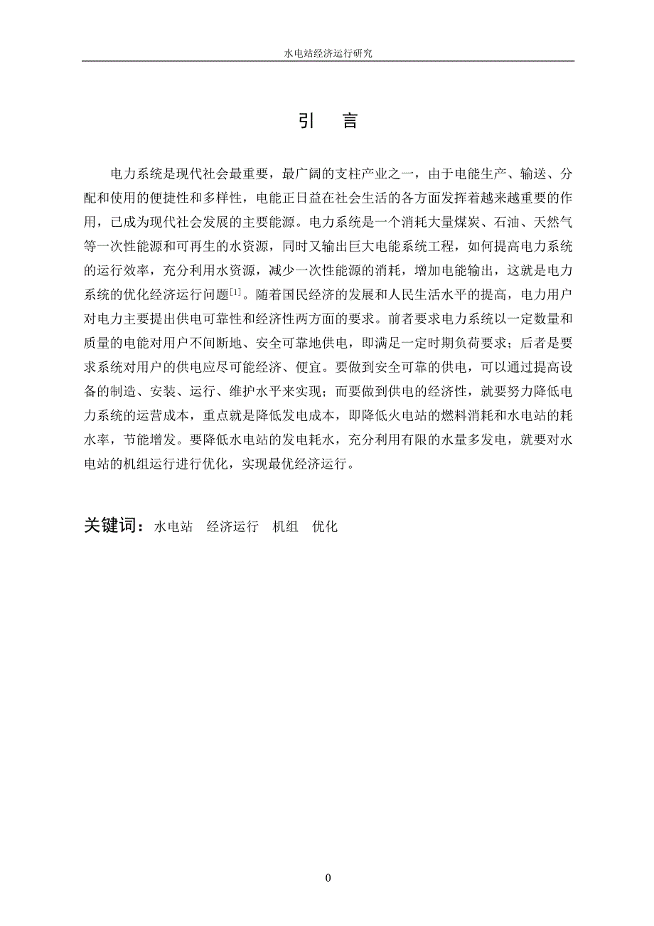 水电站经济运行研究.doc_第4页