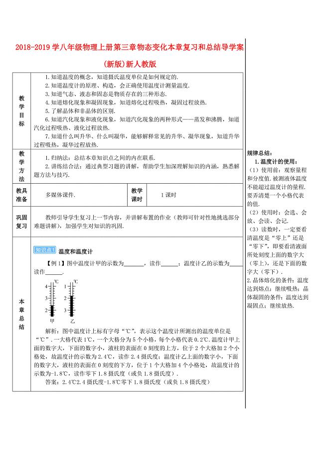 2018-2019学年八年级物理上册 第三章 物态变化本章复习和总结导学案 新人教版