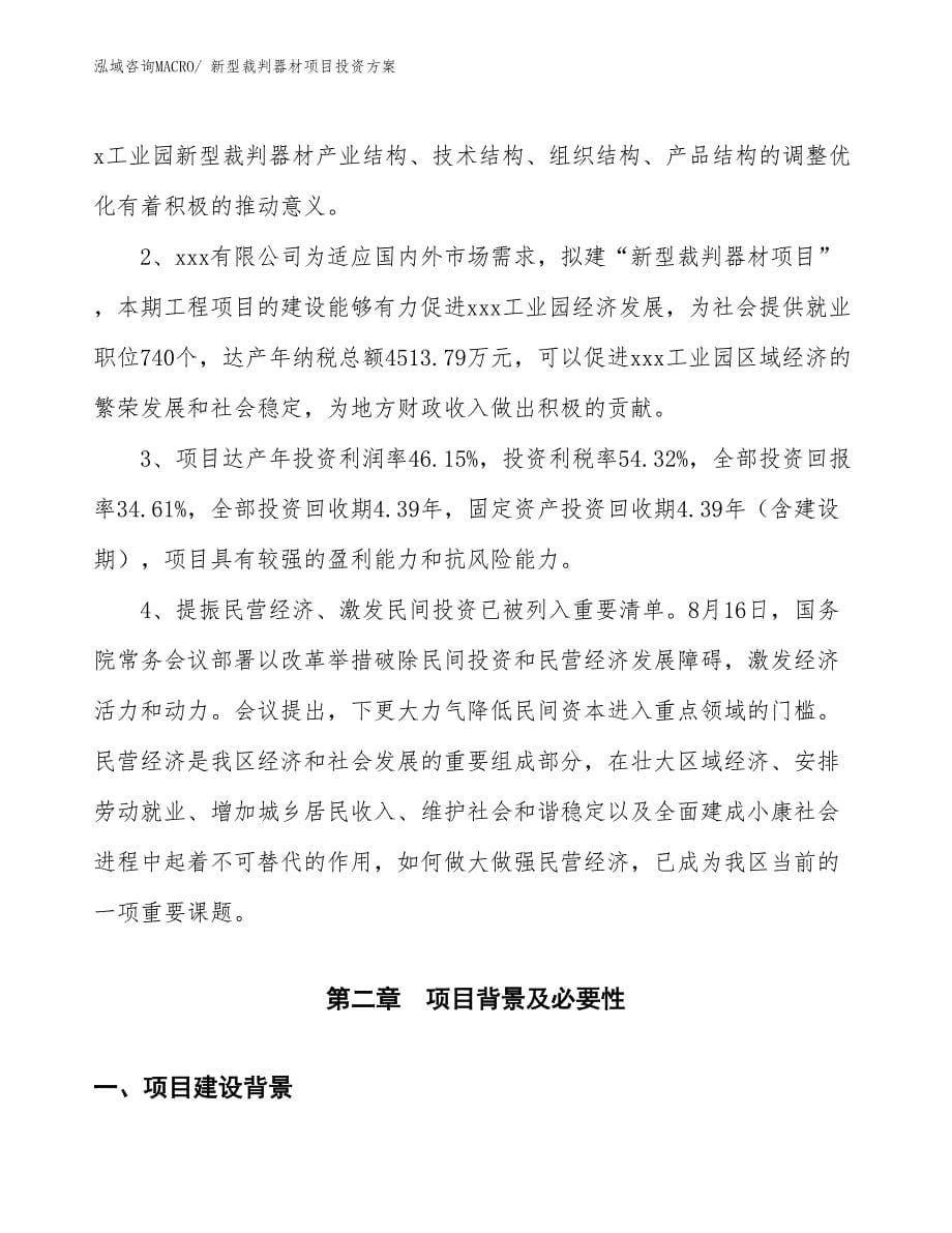 新型裁判器材项目投资方案_第5页