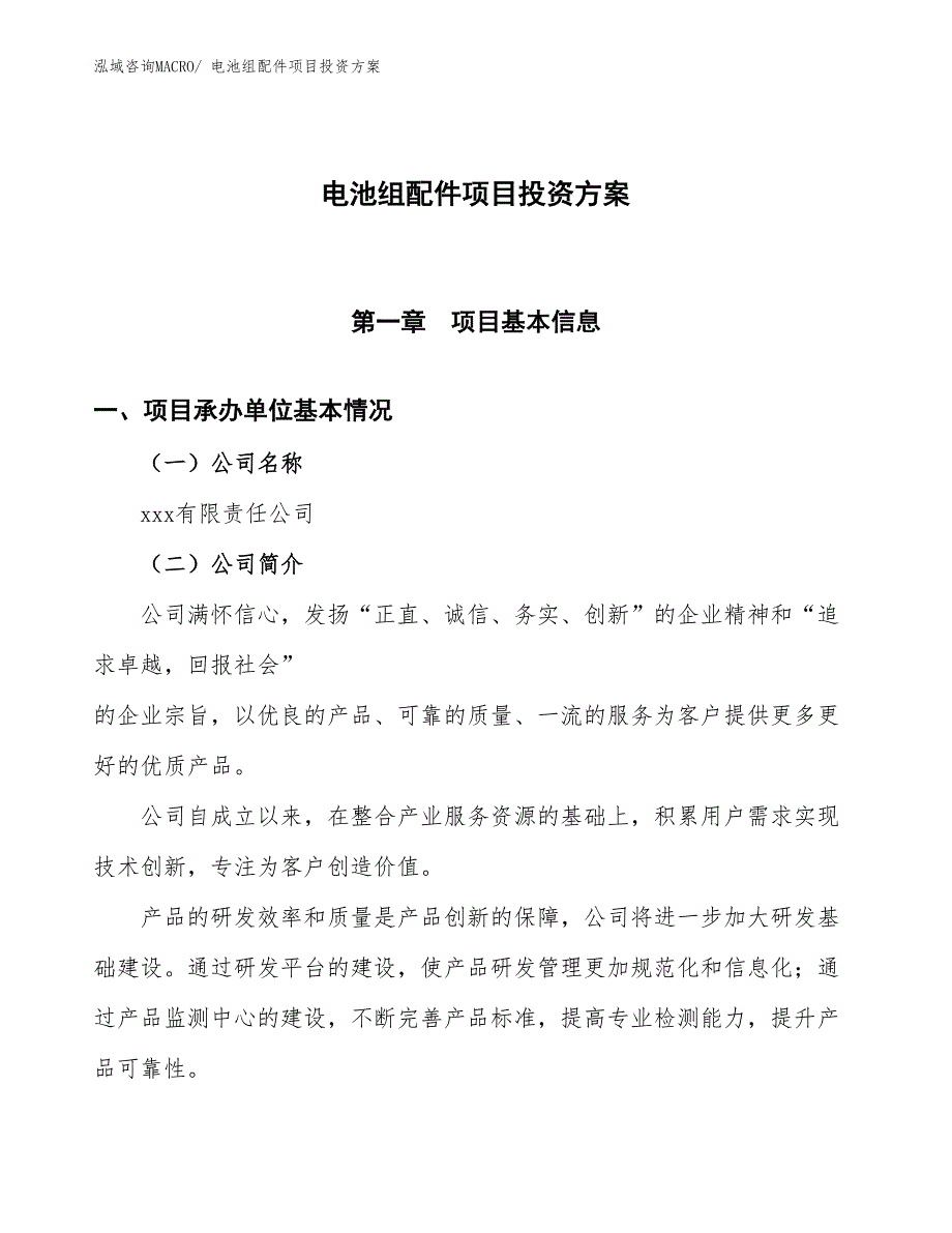 电池组配件项目投资方案_第1页