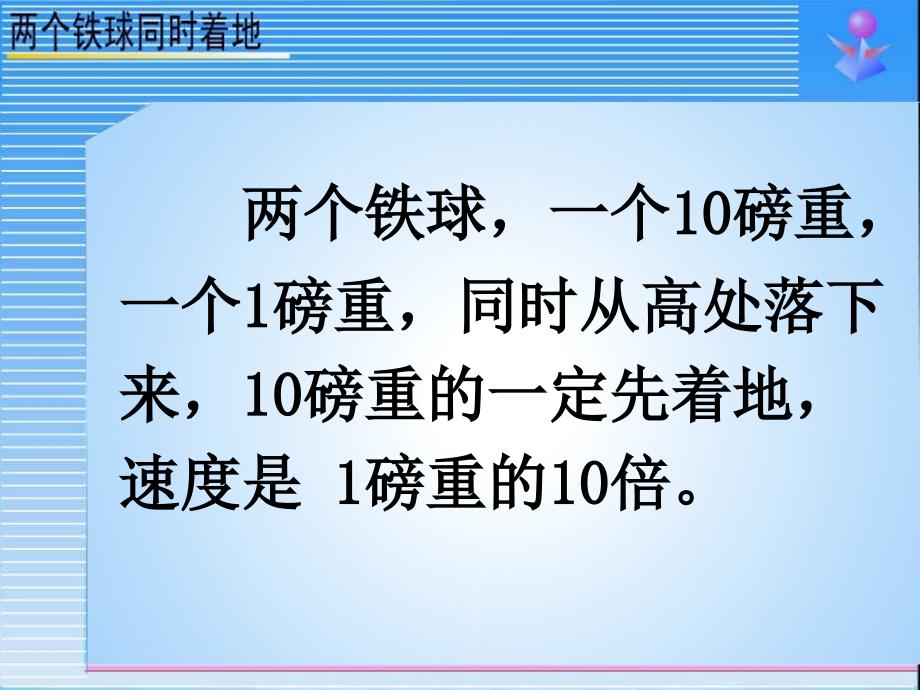 四年级语文下册第7单元25.两个铁球同时着地课件3新人教版_第2页