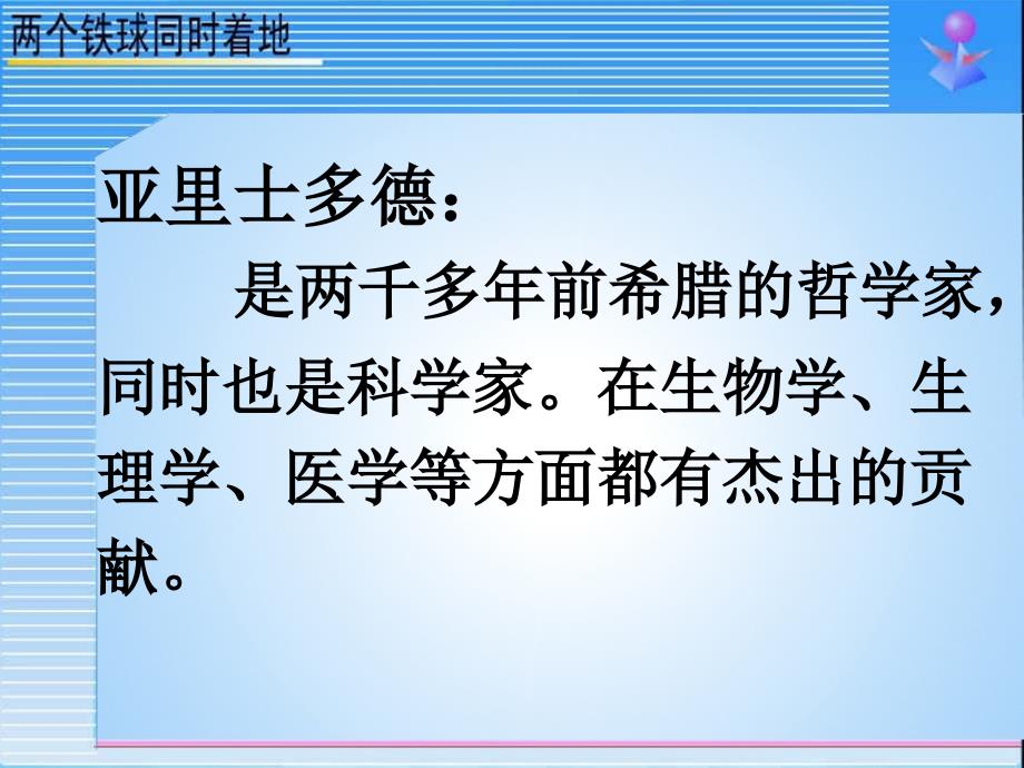 四年级语文下册第7单元25.两个铁球同时着地课件3新人教版_第3页