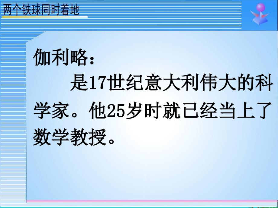 四年级语文下册第7单元25.两个铁球同时着地课件3新人教版_第4页