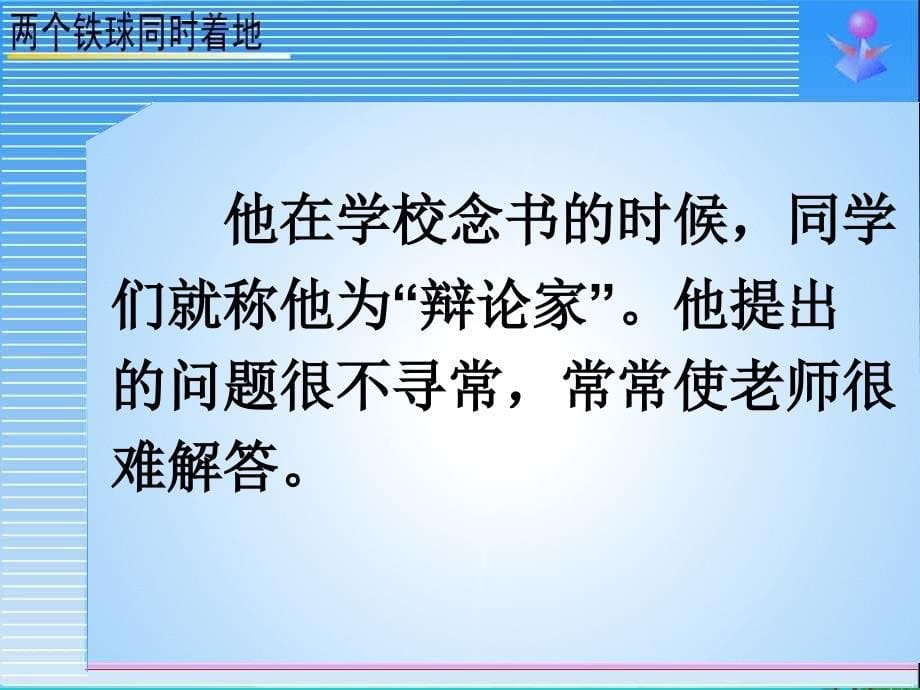 四年级语文下册第7单元25.两个铁球同时着地课件3新人教版_第5页