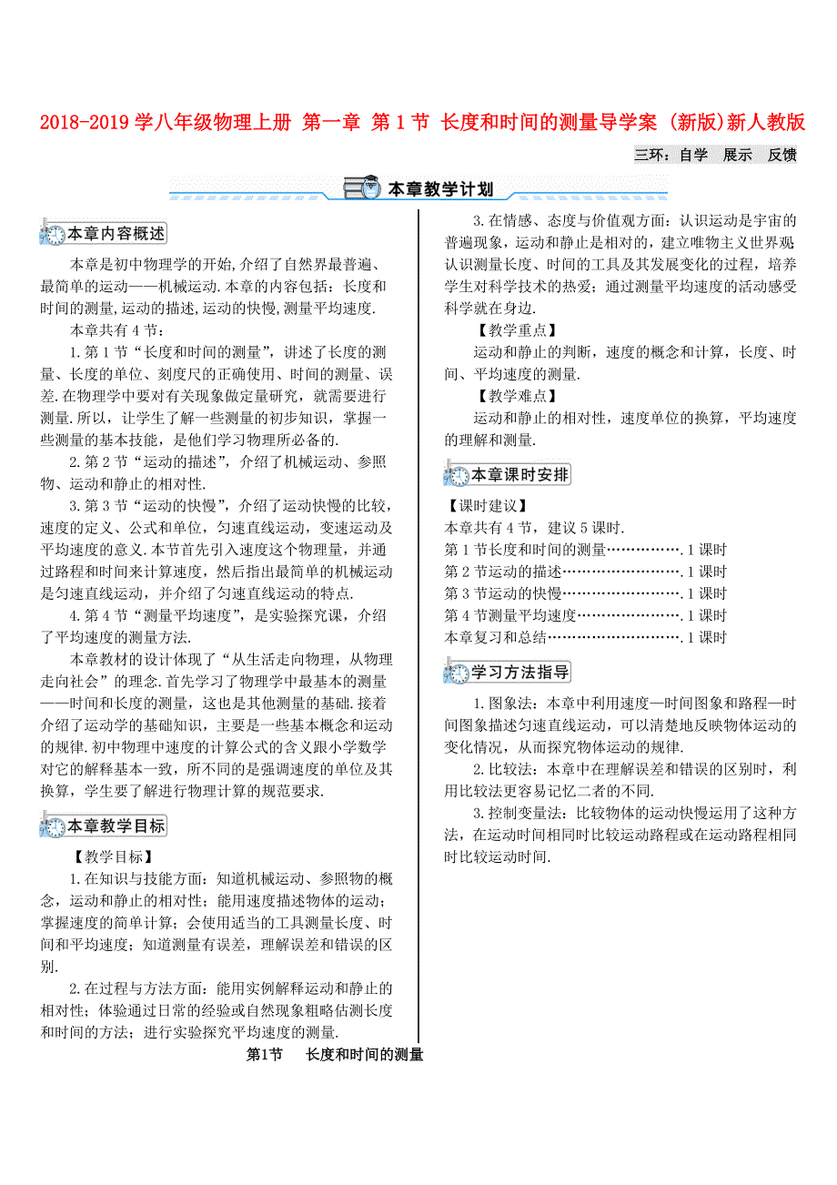 2018-2019学年八年级物理上册 第一章 第1节 长度和时间的测量导学案 （新版）新人教版_第1页