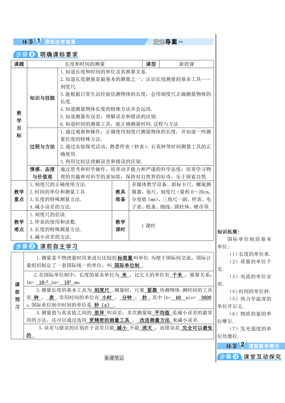 2018-2019学年八年级物理上册 第一章 第1节 长度和时间的测量导学案 （新版）新人教版_第2页