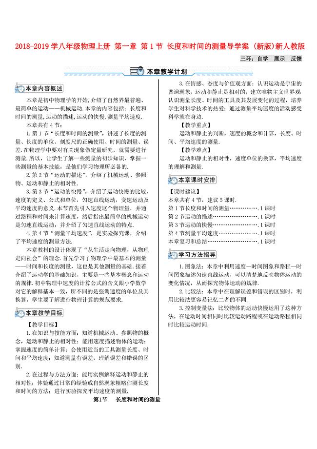 2018-2019学年八年级物理上册 第一章 第1节 长度和时间的测量导学案 （新版）新人教版