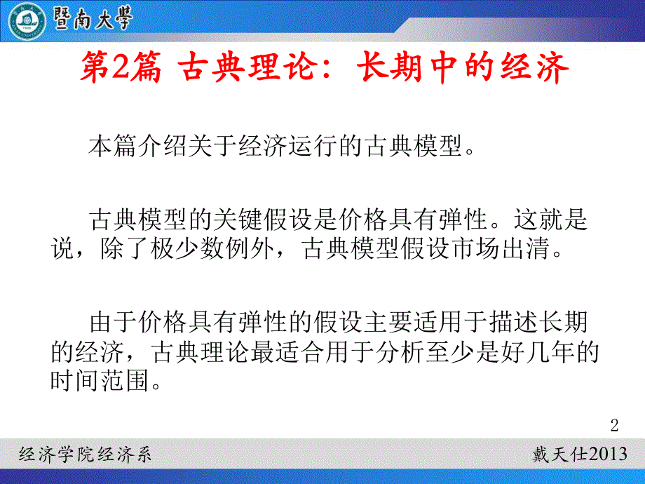 宏观经济学曼昆第七版第3章(2013，修正后).pdf_第2页