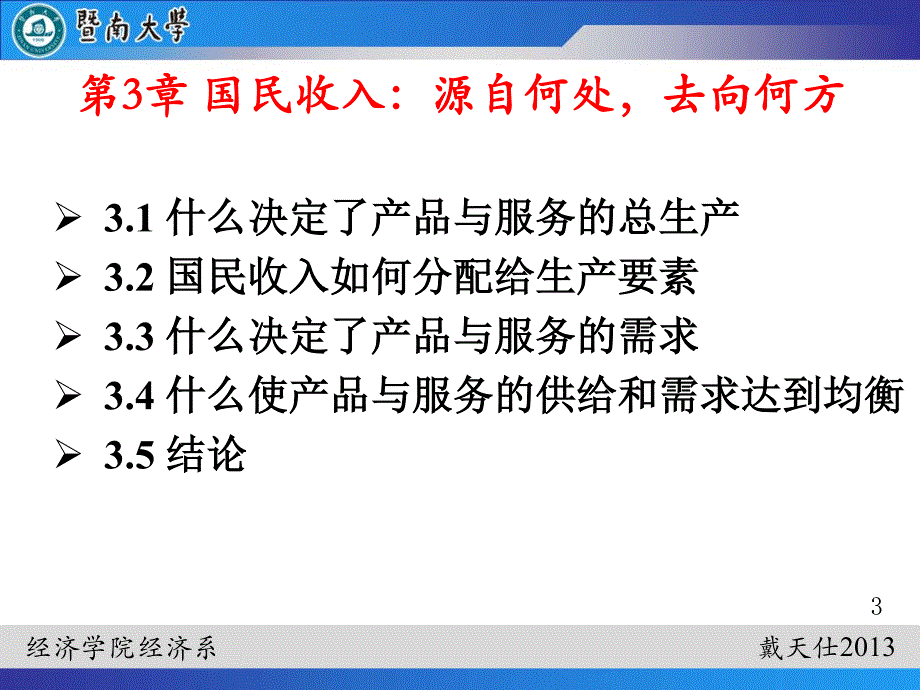 宏观经济学曼昆第七版第3章(2013，修正后).pdf_第3页