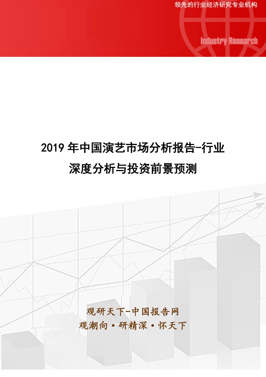 2019年中国演艺市场分析报告-行业深度分析与投资前景预测_第1页