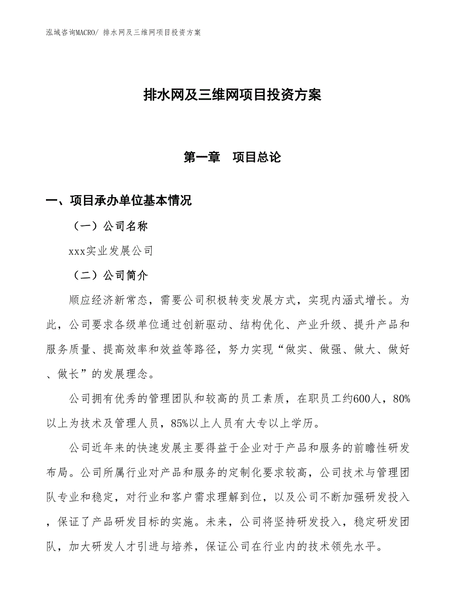 排水网及三维网项目投资方案_第1页