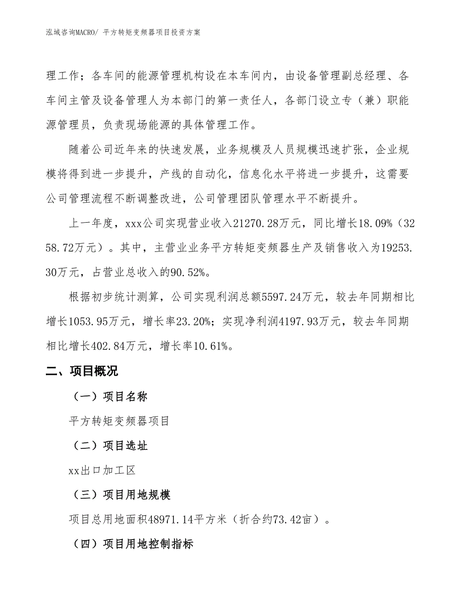 平方转矩变频器项目投资方案_第2页