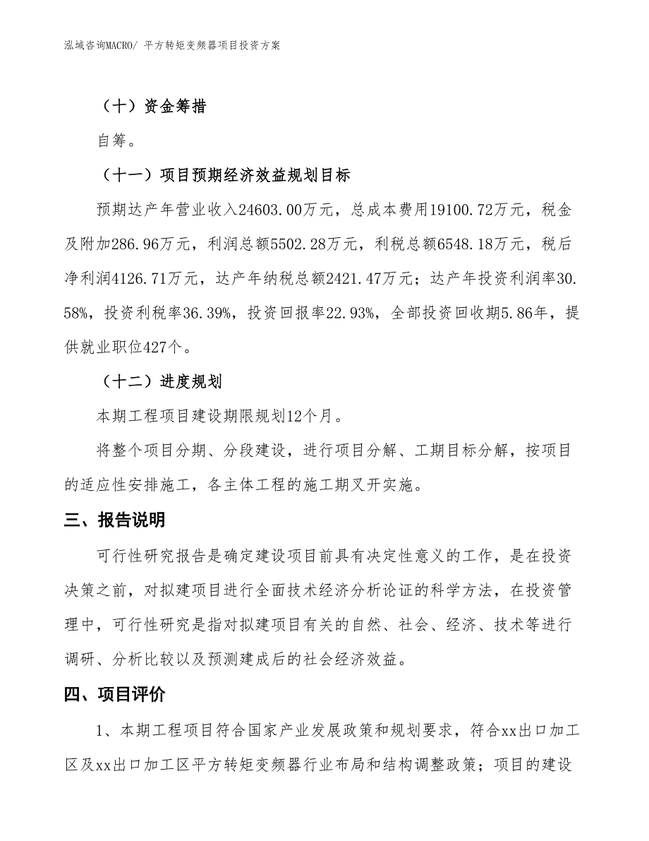 平方转矩变频器项目投资方案_第4页