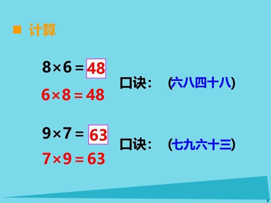 2019秋二年级数学上册第三单元表内乘法二第1课时67的乘法口诀课件1西师大版_第5页