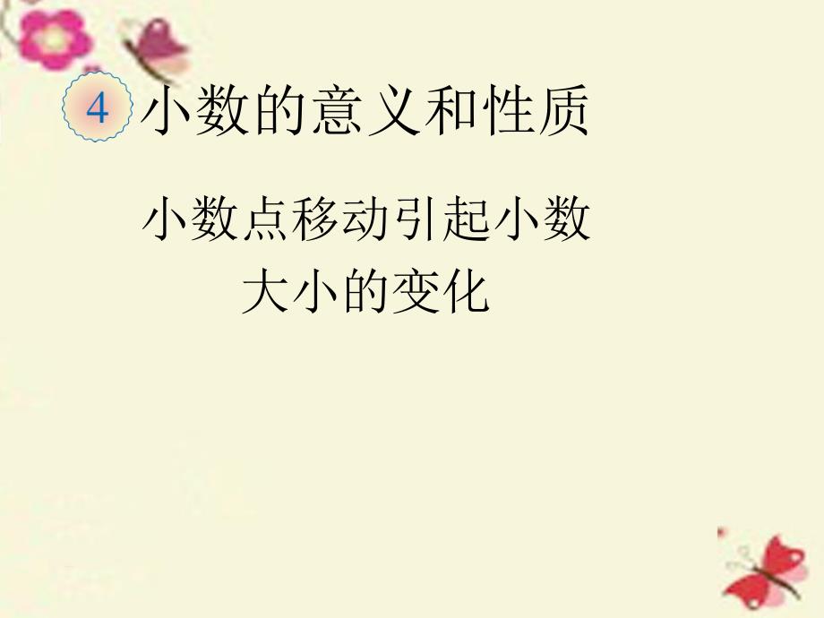 2019春四年级数学下册 4.7《小数点移动引起小数大小的变化》（例1、例2）课件 （新版）新人教版_第1页