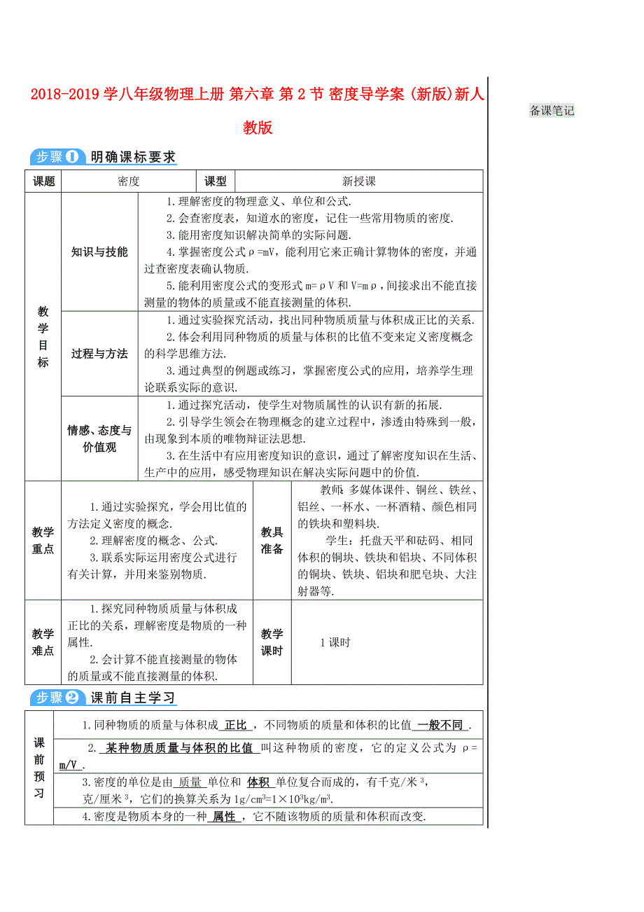 2018-2019学年八年级物理上册 第六章 第2节 密度导学案 （新版）新人教版_第1页