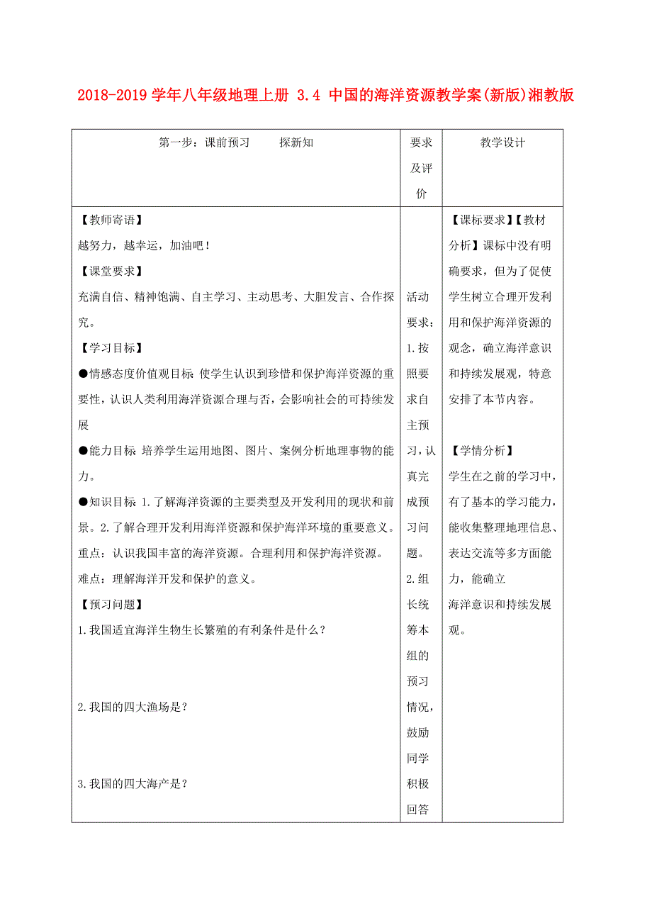 2018-2019学年八年级地理上册 3.4 中国的海洋资源教学案（新版）湘教版_第1页