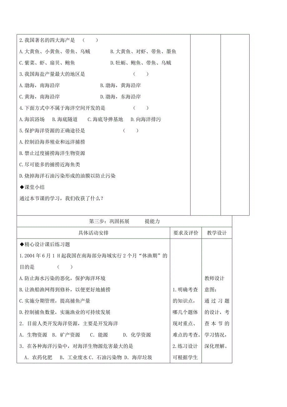 2018-2019学年八年级地理上册 3.4 中国的海洋资源教学案（新版）湘教版_第4页