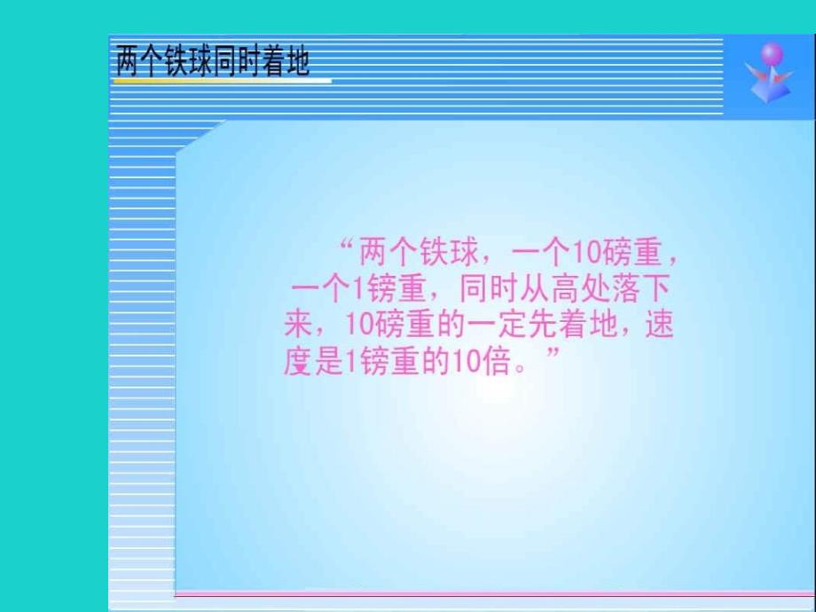 四年级语文下册第7单元25.两个铁球同时着地课件2新人教版_第3页