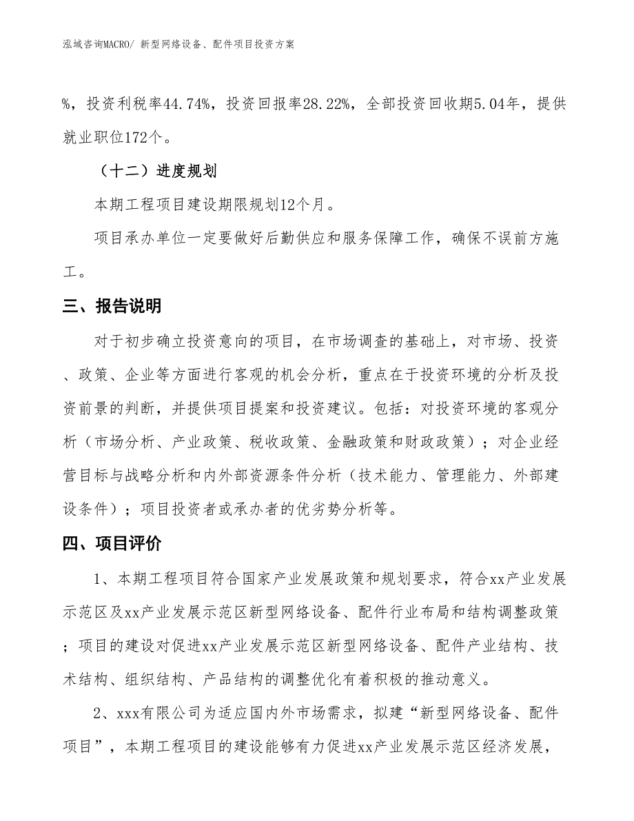 新型网络设备、配件项目投资方案_第4页