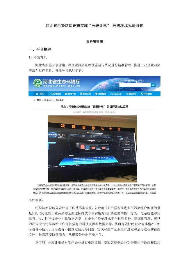 河北省污染防治设施实施“分表计电”升级环境执行监管—安科瑞杨澜