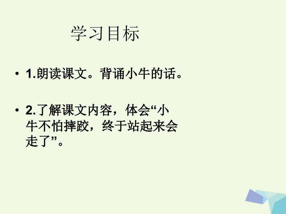 2019年秋季版一年级语文上册小牛站起来课件1湘教版_第2页