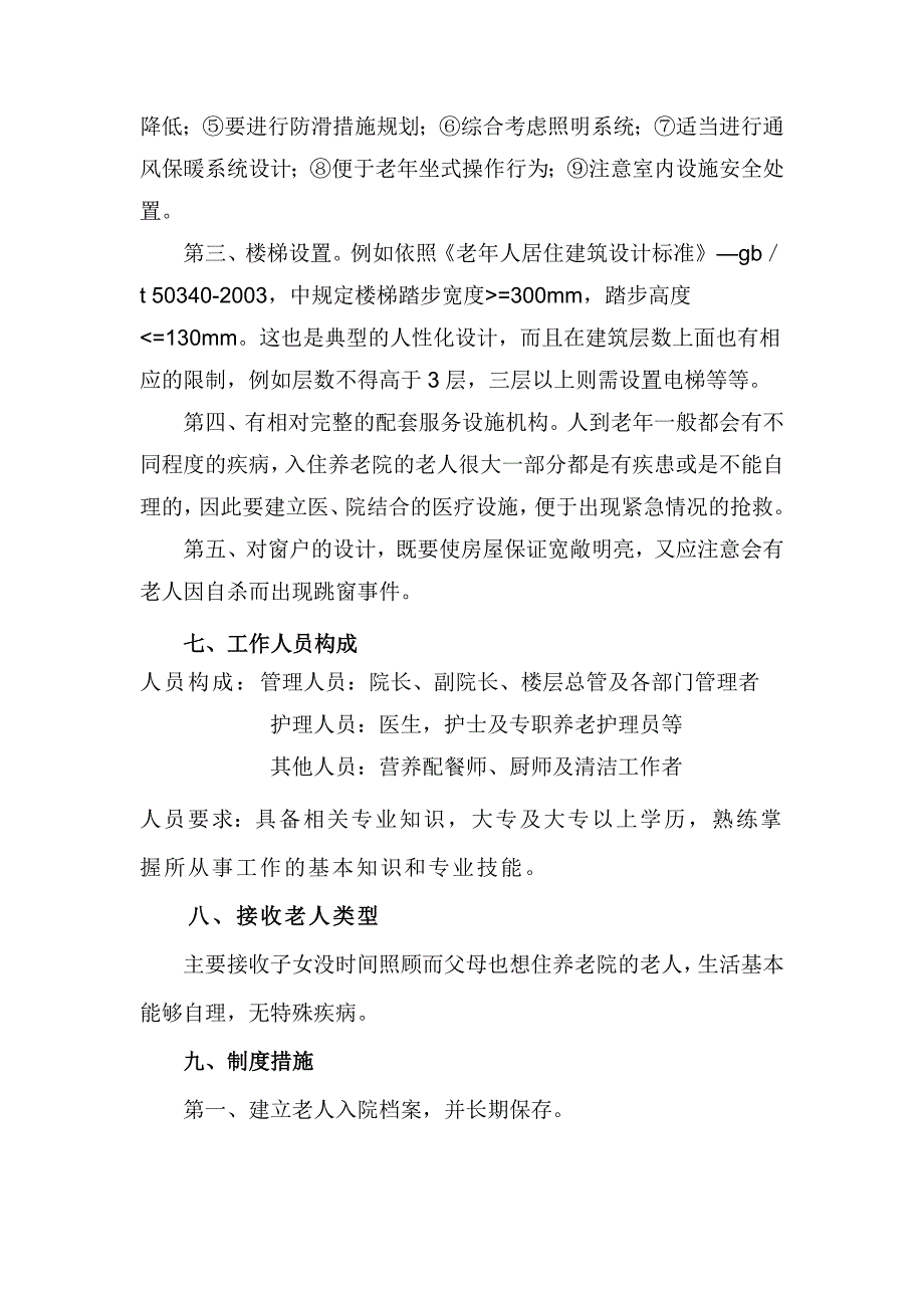 如何建立一个敬老院.doc_第3页