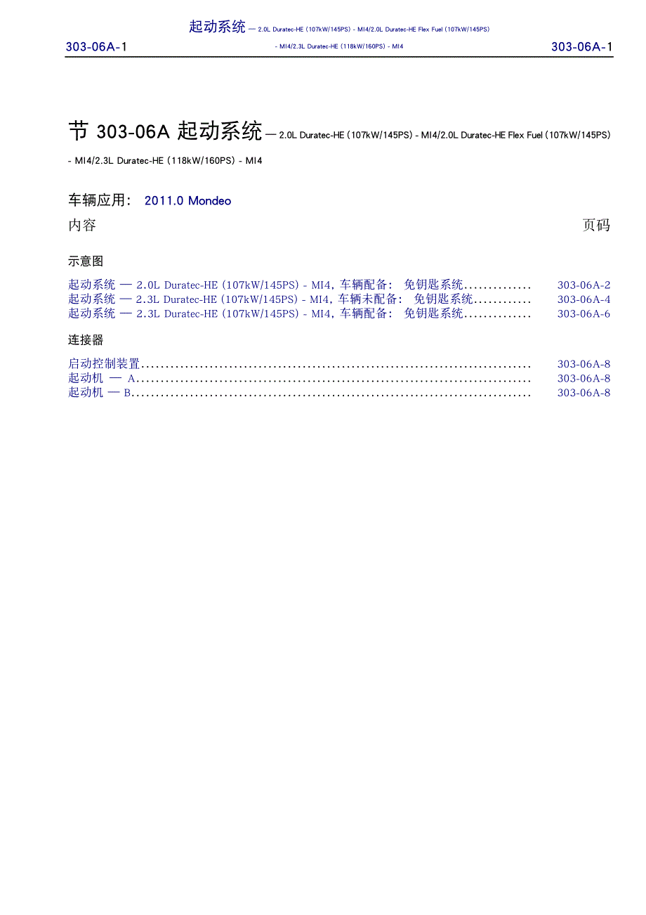 蒙迪欧 致胜 起动系统电路图.pdf_第1页