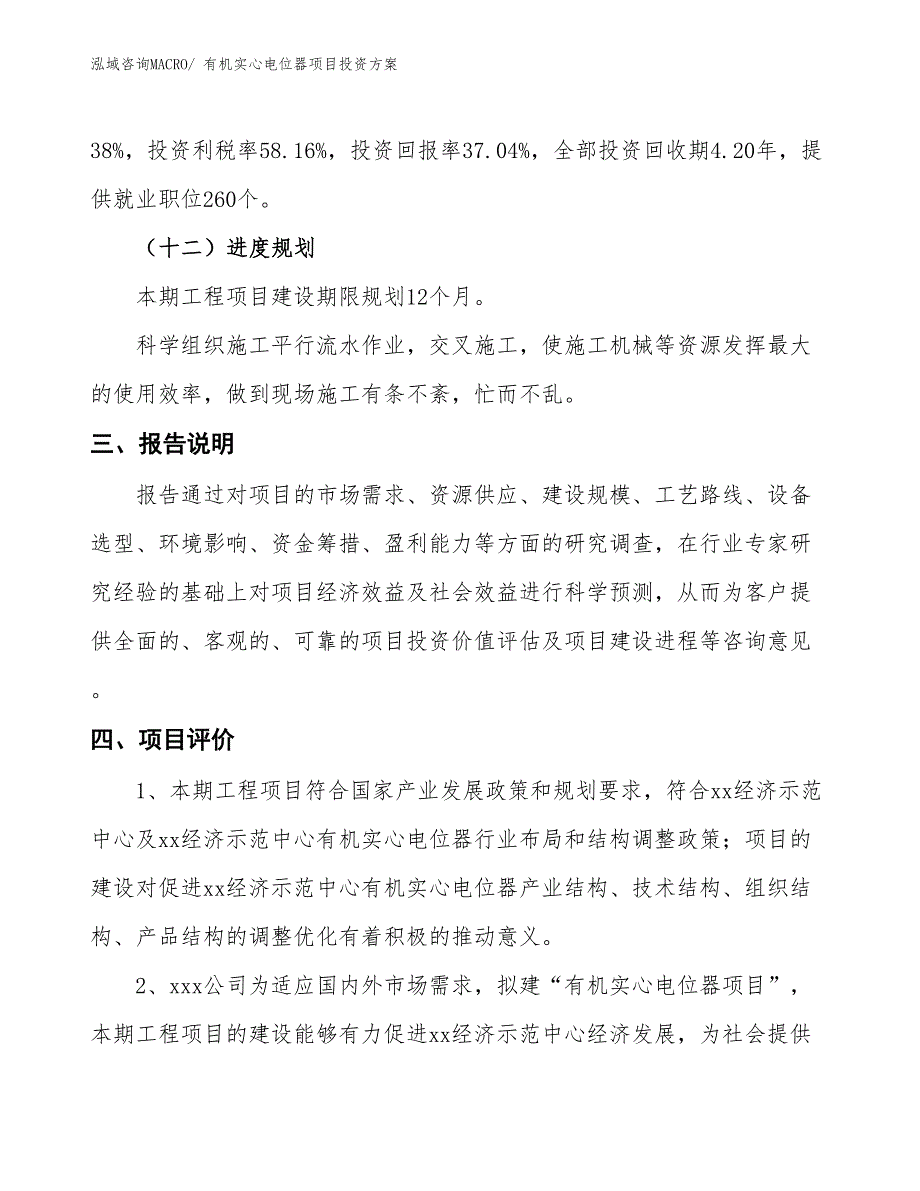 有机实心电位器项目投资方案_第4页