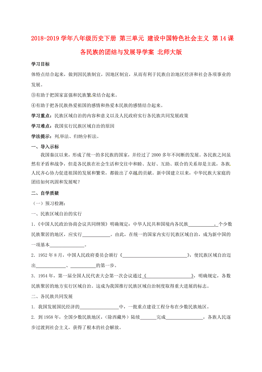 2018-2019学年八年级历史下册 第三单元 建设中国特色社会主义 第14课 各民族的团结与发展导学案 北师大版_第1页