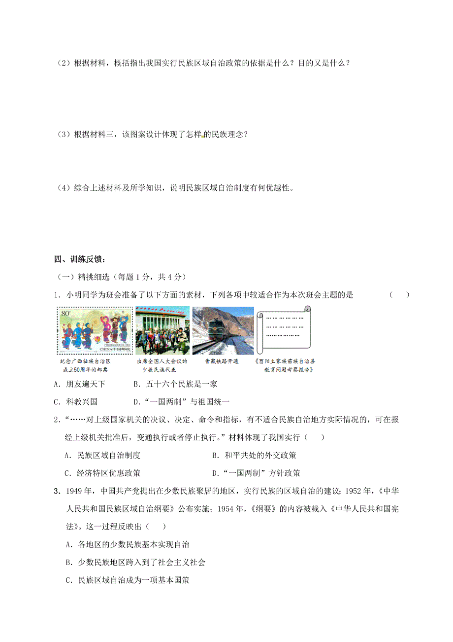 2018-2019学年八年级历史下册 第三单元 建设中国特色社会主义 第14课 各民族的团结与发展导学案 北师大版_第3页