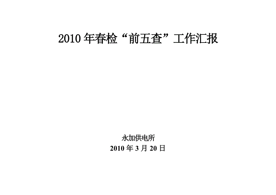 永加2010年春检“前五查”汇报.doc_第1页