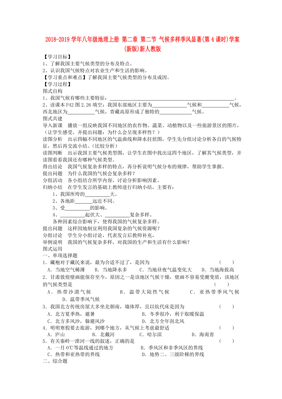 2018-2019学年八年级地理上册 第二章 第二节 气候多样季风显著（第4课时）学案（新版）新人教版_第1页