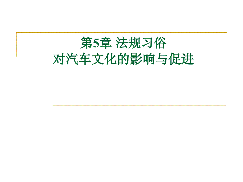 汽车文化第5章法规习俗对汽车文化的影响与促进_第1页