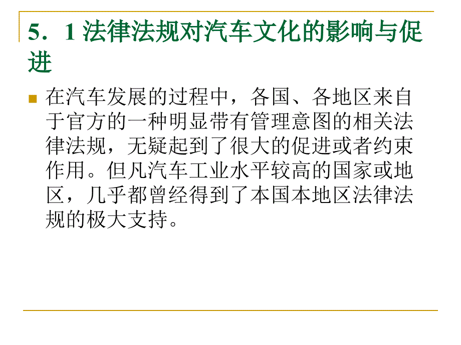 汽车文化第5章法规习俗对汽车文化的影响与促进_第3页