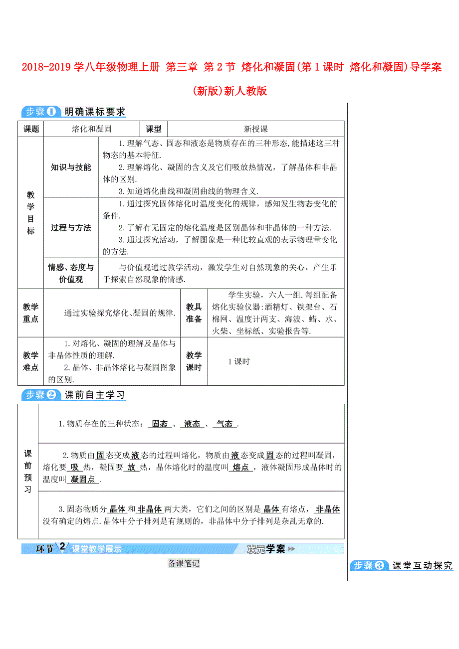 2018-2019学八年级物理上册 第三章 第2节 熔化和凝固（第1课时 熔化和凝固）导学案 （新版）新人教版_第1页